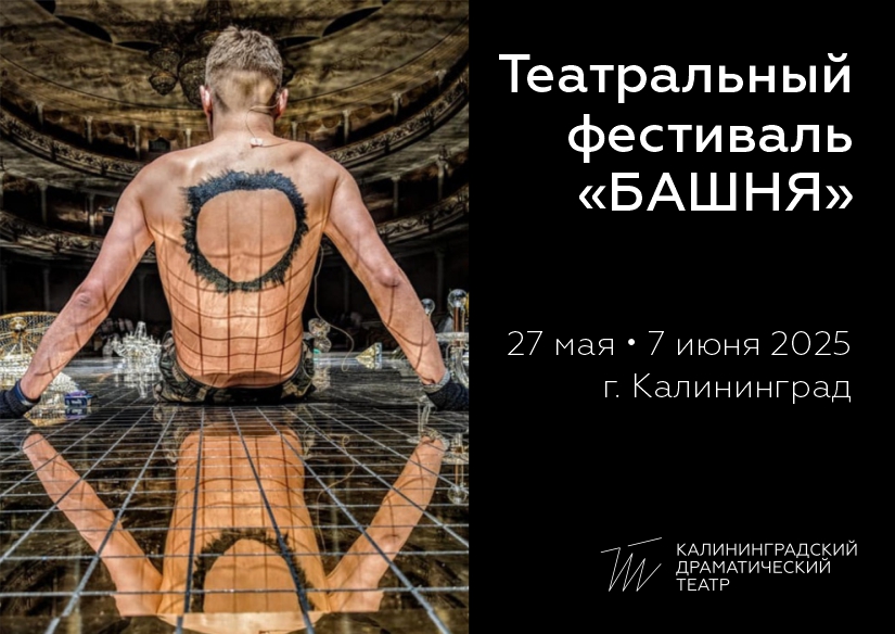 Фестиваль "Башня - 2025"