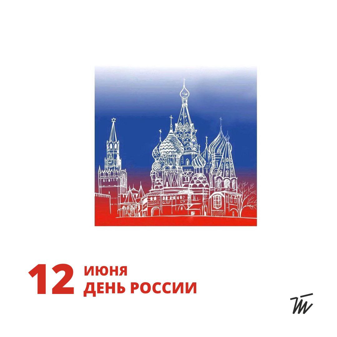 С Днём России!