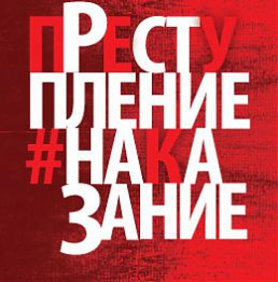 Преступление и наказание